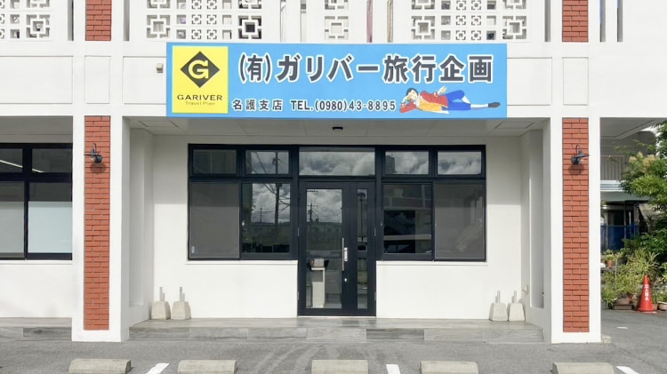 【沖縄・南風原】ホテル・航空券のご用命はガリバー旅行企画